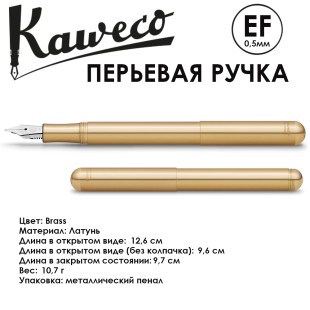 Ручка перьевая Kaweco "Liliput" EF (0,5мм), Brass (10000868)