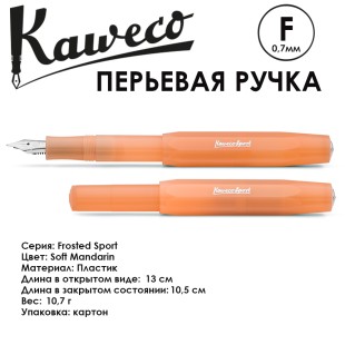 Ручка перьевая Kaweco "Frosted Sport" F (0,7мм), Soft Mandarin (10001848)