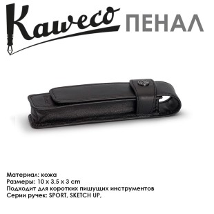 Пенал кожаный Kaweco "Flap Pouch" для 1 короткой ручки, Black (10000266)