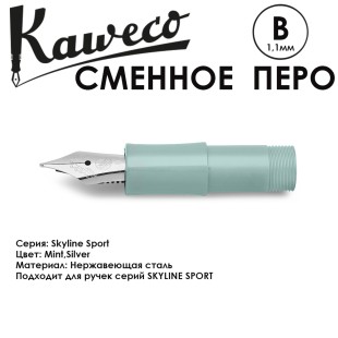 Перо KAWECO "SKYLINE" B 1.1мм/ мятный стальной