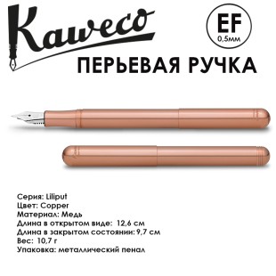 Ручка перьевая Kaweco "Liliput" EF (0,5мм), Сopper (10000829)