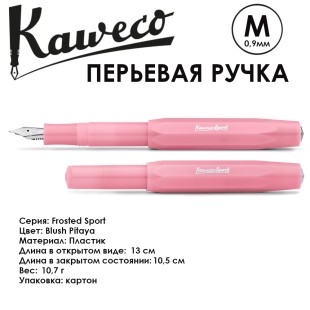Ручка перьевая Kaweco "Frosted Sport" M (0,9мм), Blush Pitaya (10001863)