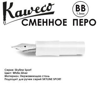 Перо KAWECO "SKYLINE" BB 1.3мм/ белый стальной