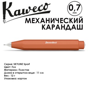 Карандаш механический KAWECO "SKYLINE Sport" 0.7мм, Fox