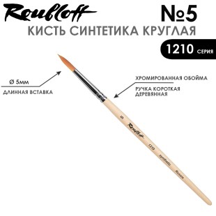 Синтетика круглая Roubloff "1210" №5 на короткой ручке
