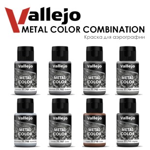 Набор красок для аэрографии Vallejo "Metal Color" №2 Combination, 8 цветов (701,702,703,704,706,707,710,711), 32 мл 