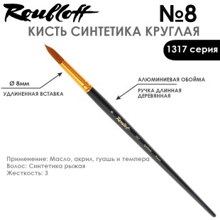 Синтетика круглая Roubloff "1317" №8 на длинной ручке