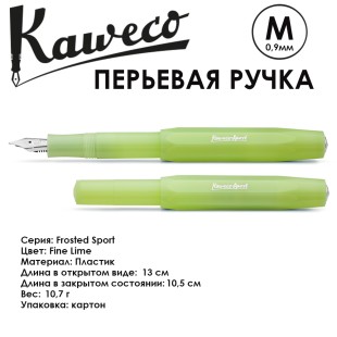 Ручка перьевая Kaweco "Frosted Sport" M (0,9мм), Fine Lime (10001889)