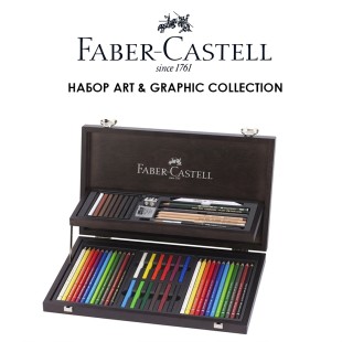 Набор Faber Castell "ART & GRAPHIC Collection" 53 предмета в деревянном пенале