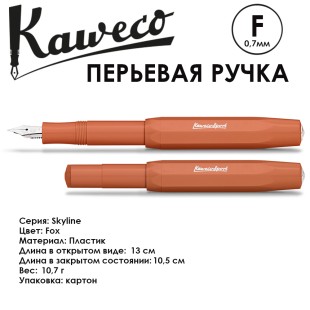 Ручка перьевая Kaweco "Skyline Sport" F 0.7мм, Fox (10001695)