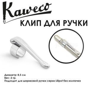 Клип для ручки Kaweco "Liliput Nostalgic S" Silver (11000152)