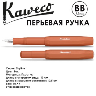 Ручка перьевая Kaweco "Skyline Sport" BB 1.3мм, Fox (10001698)