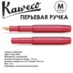 Ручка перьевая Kaweco "Collection" M (0,9мм), Ruby Red (11000149)