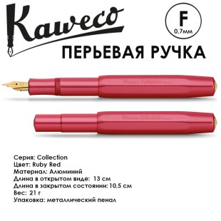 Ручка перьевая Kaweco "Collection" F (0,7мм), Ruby Red (11000148)