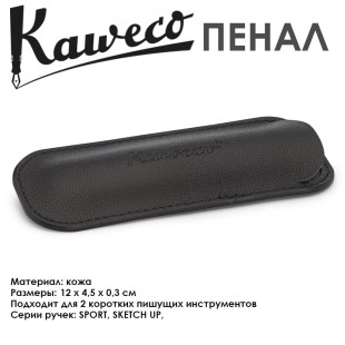 Чехол кожаный Kaweco "Eco" для 2 коротких ручек, Black (10000616)