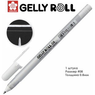 Ручка гелевая Sakura "Gelly Roll" - Белая покрывная 08