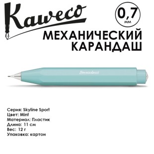 Карандаш механический KAWECO "SKYLINE Sport" 0.7мм, Mint