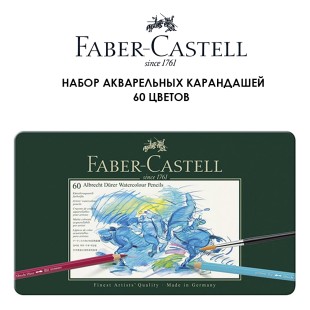 Набор акварельных карандашей Faber Castell "Albrecht Durer" 60 цветов в металлической коробке