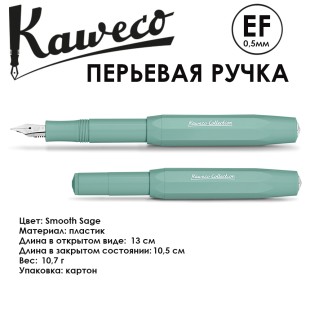 Ручка перьевая Kaweco "Collection" EF (0,5мм), Smooth Sage (11000134)