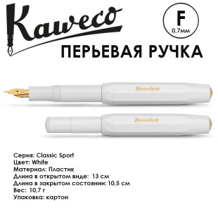 Ручка перьевая Kaweco "Classic Sport" F (0,7мм), White (10000006)