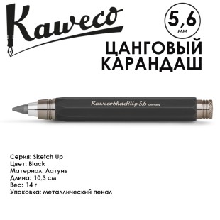 Карандаш цанговый Kaweco "Sketch up" 5.6мм, Black (10001195)