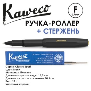 Ручка-роллер Kaweco "Classic Sport" F (0,7мм), Black + доп. стержень (10000032)