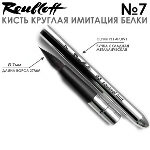 Кисть круглая имитация Белки Roubloff "PF1-07,0VT" №7 складная металлическая ручка