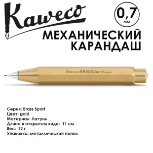 Карандаш механический KAWECO "BRASS Sport" 0.7мм, Gold
