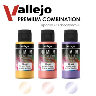 Набор красок для аэрографии Vallejo "Premium" №3 Combination, 3 штуки