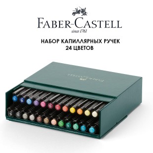 Набор капиллярных ручек Faber-Castell "Pitt Artist Pen" 24 штуки в коробке (кожзам)