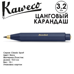 Цанговый карандаш Kaweco "Classic Sport"  3.2мм, Navy (10001736)