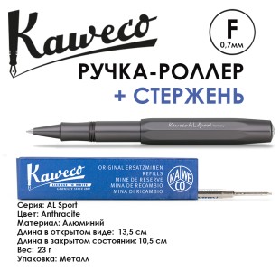 Ручка-роллер Kaweco "AL Sport" F (0,7мм), Anthracite + доп. стержень (10000715)