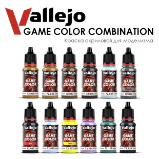 Набор красок для моделизма Vallejo "Game Color" №2 Combination, 12 цветов 
