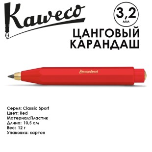 Цанговый карандаш Kaweco "Classic Sport" 3.2мм, Red (10001152)