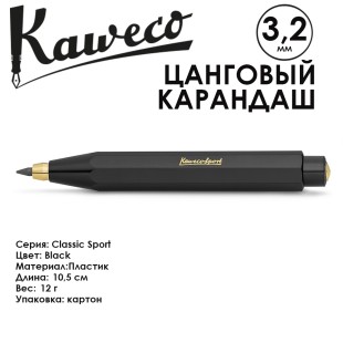 Цанговый карандаш Kaweco "Classic Sport" 3.2мм, Black (10000040)