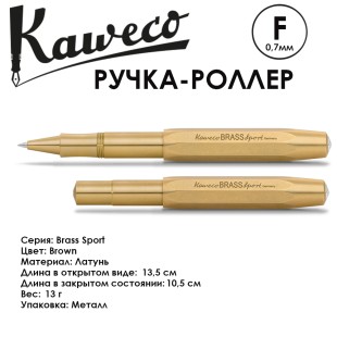 Ручка-роллер Kaweco "Brass Sport" F (0,7мм), Brown (10000921)